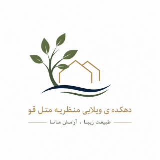 دهکده ویلایی منظریه متل قو